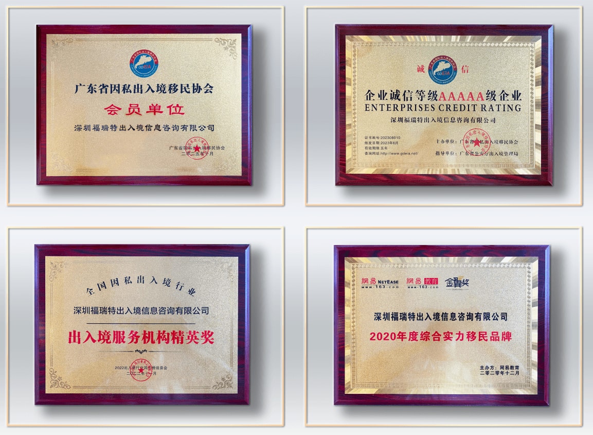 北极星移民企业荣誉证书 — 行业资质认证