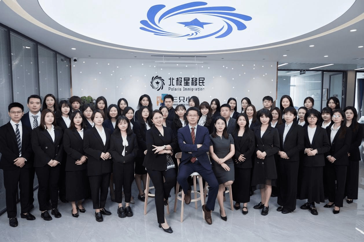 北极星移民团队