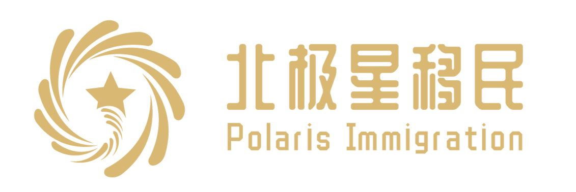 北极星移民