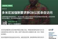 多米尼克 CBI 新政落地取消零登陆｜北极星移民解读多米尼克护照办理窗口期收紧