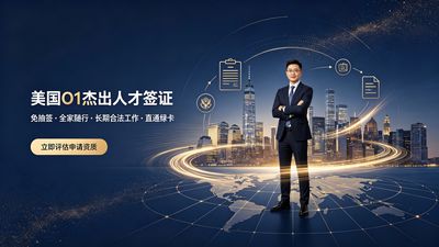 美国 O1 杰出人才签证