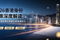 2026香港身份政策深度解读：红利只留给真正愿意扎根香港的人