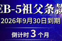 EB-5祖父条款仅剩3个月窗口期！9月30日前递件，锁定最后绝版绿卡红利