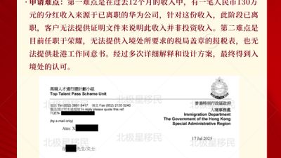 香港高才通 A 类成功获批案例|荣耀高管跨公司分红顺利通关|北极星移民真实个案