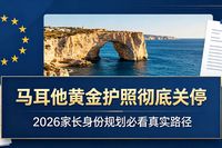 马耳他黄金护照彻底关停！2026家长身份规划必看真实路径