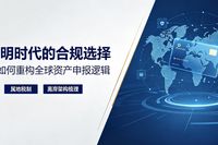 CRS 2.0全量交换倒计时：全球资产透明时代，海外身份才是合规核心