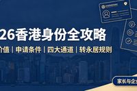 2026 香港身份怎么办理？价值、申请条件、优才高才专才区别、避坑指南