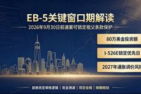 EB-5关键窗口期解读｜前移民审核官拆解2026递案核心策略
