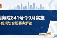国务院841号令9月实施，身份规划必看三大合规要点