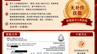从企业主到香港身份:F 客户高才通 A 类 50 天无补件获批实录