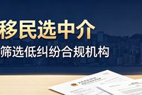 香港投资移民选中介｜5个硬核维度，筛选低纠纷合规机构