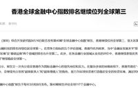 第40期全球金融中心指数出炉：香港稳居全球第三、亚洲第一，身份规划宜提前布局