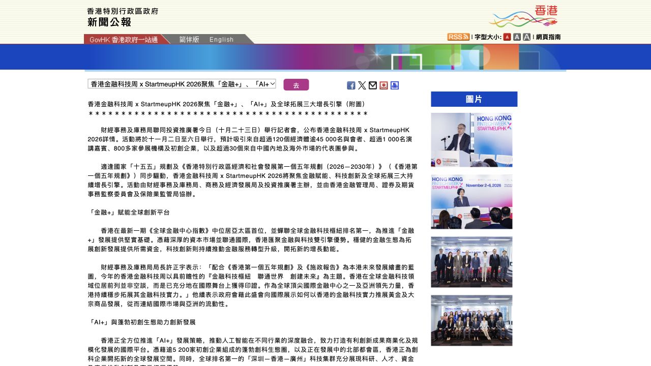 香港政府2026年10月23日公布金融科技周及StartmeupHK活动安排的新闻公报截图