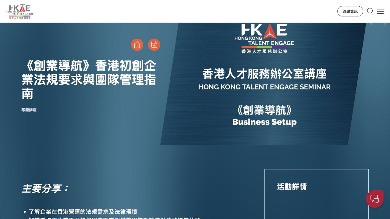 香港人才服务办公室创业导航讲座官方活动详情截图