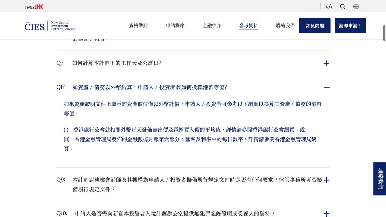 新CIES官方网站关于外币资产债务折算港币等值的答疑截图