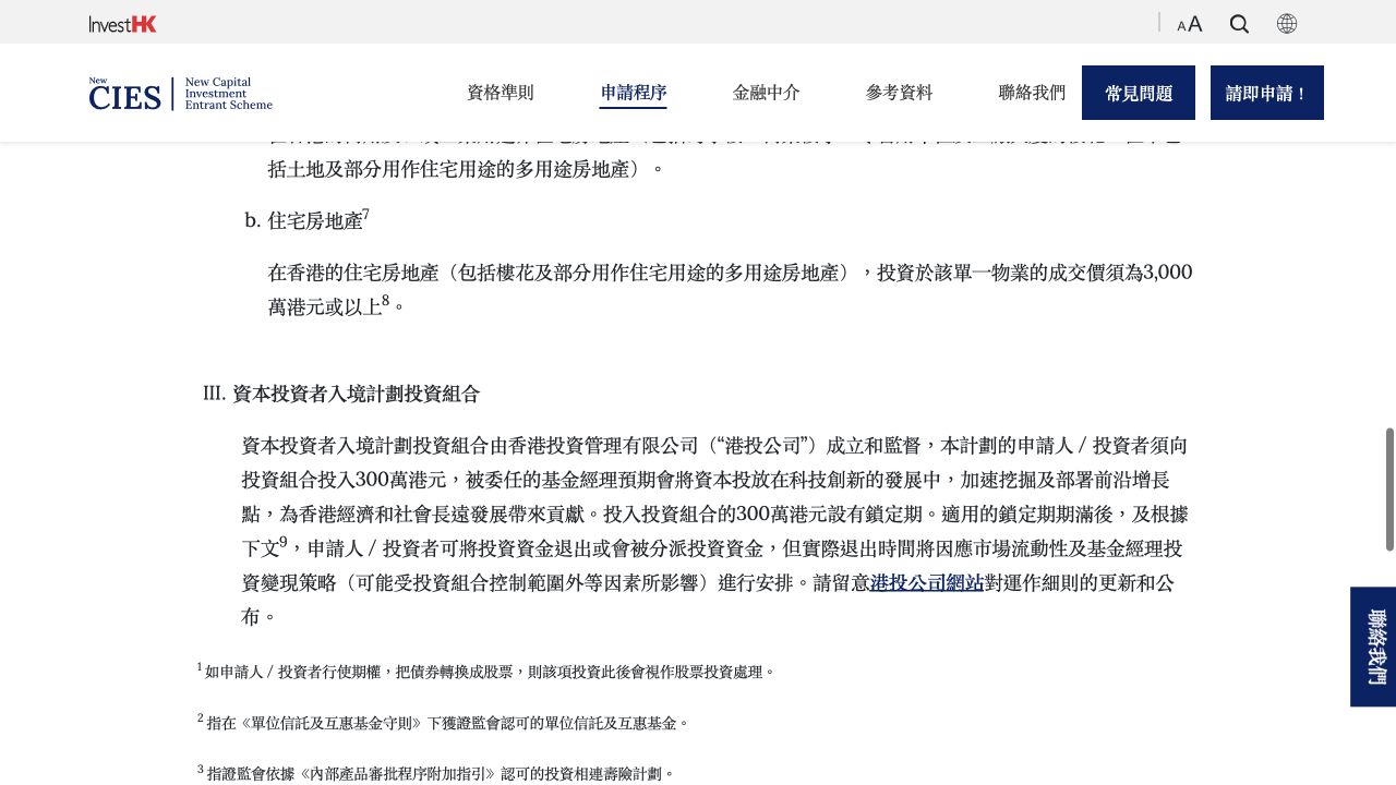 新CIES官网关于300万港元资本投资者入境计划投资组合的规则截图