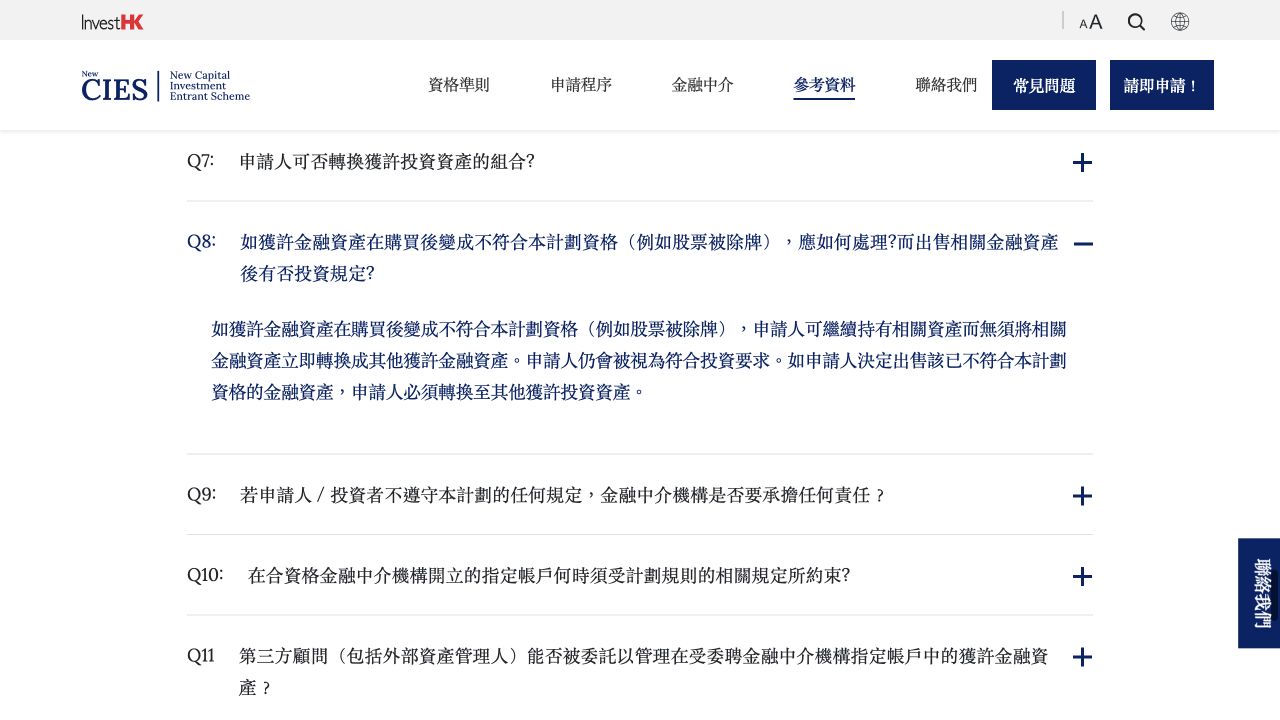 新CIES官方关于购入后除牌等资产资格变化处理的答复截图