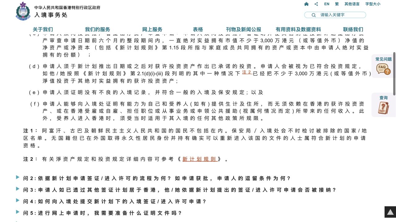 香港入境事务处官网新CIES申请资格与生活住所负担能力要求截图