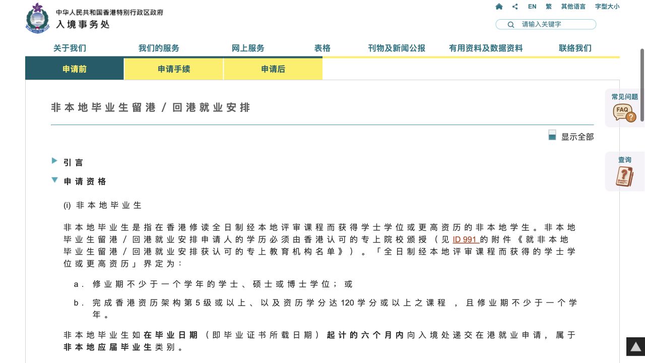 入境处IANG应届与非应届毕业生申请条件截图