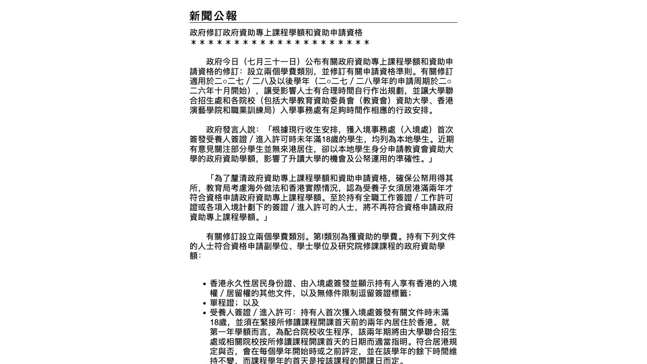 香港政府关于2027/28及以后学年资助专上课程资格修订的新闻公报截图