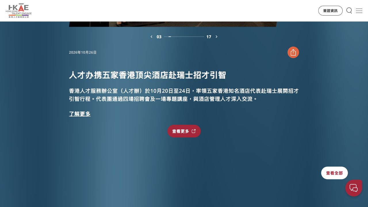 香港人才办2026年10月26日公布赴瑞士酒店人才招聘活动的官方页面截图