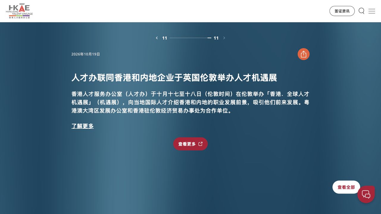 人才办2026年10月19日伦敦人才机遇展官方新闻截图