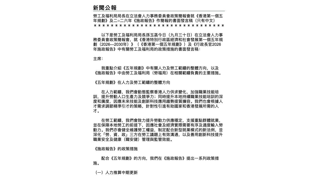 香港政府2026年9月30日人力及人才政策发言稿截图