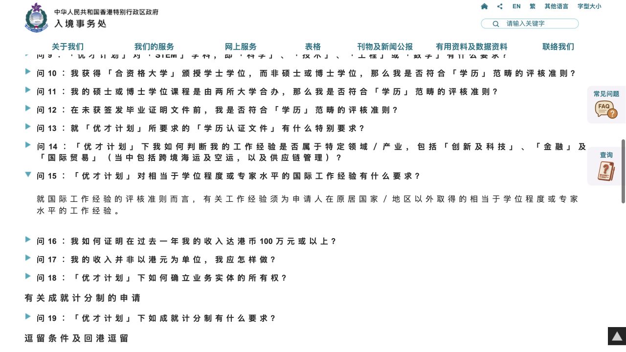 入境处优才国际工作经验要求官方问答截图