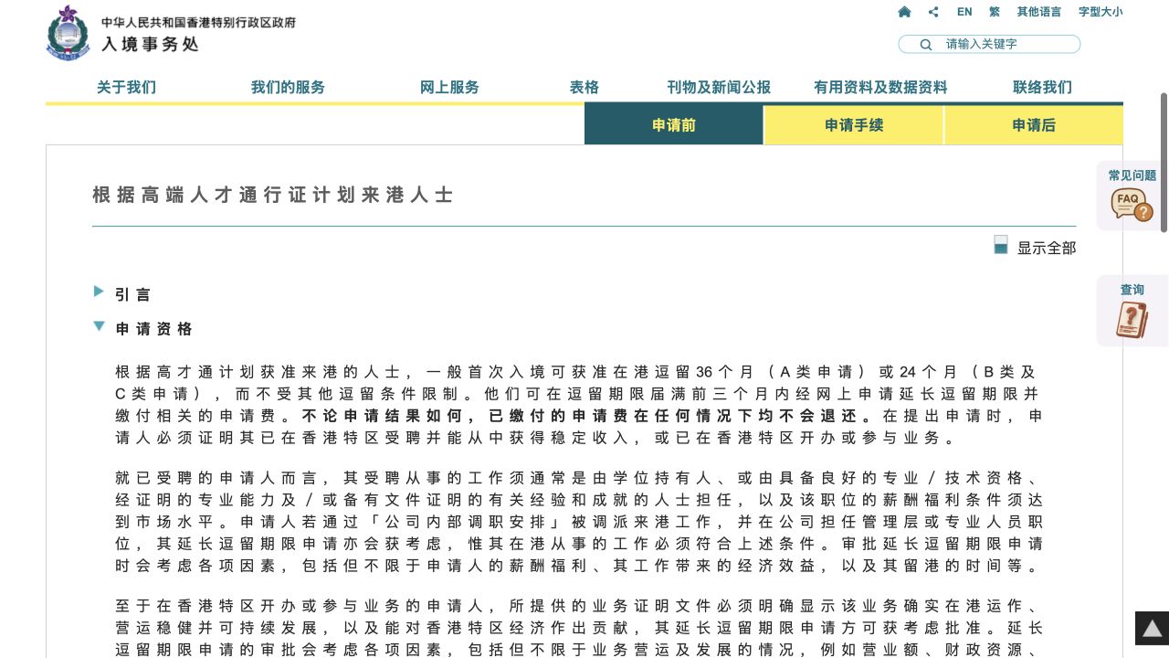 入境处高才通延长逗留及顶尖人才要求页面截图