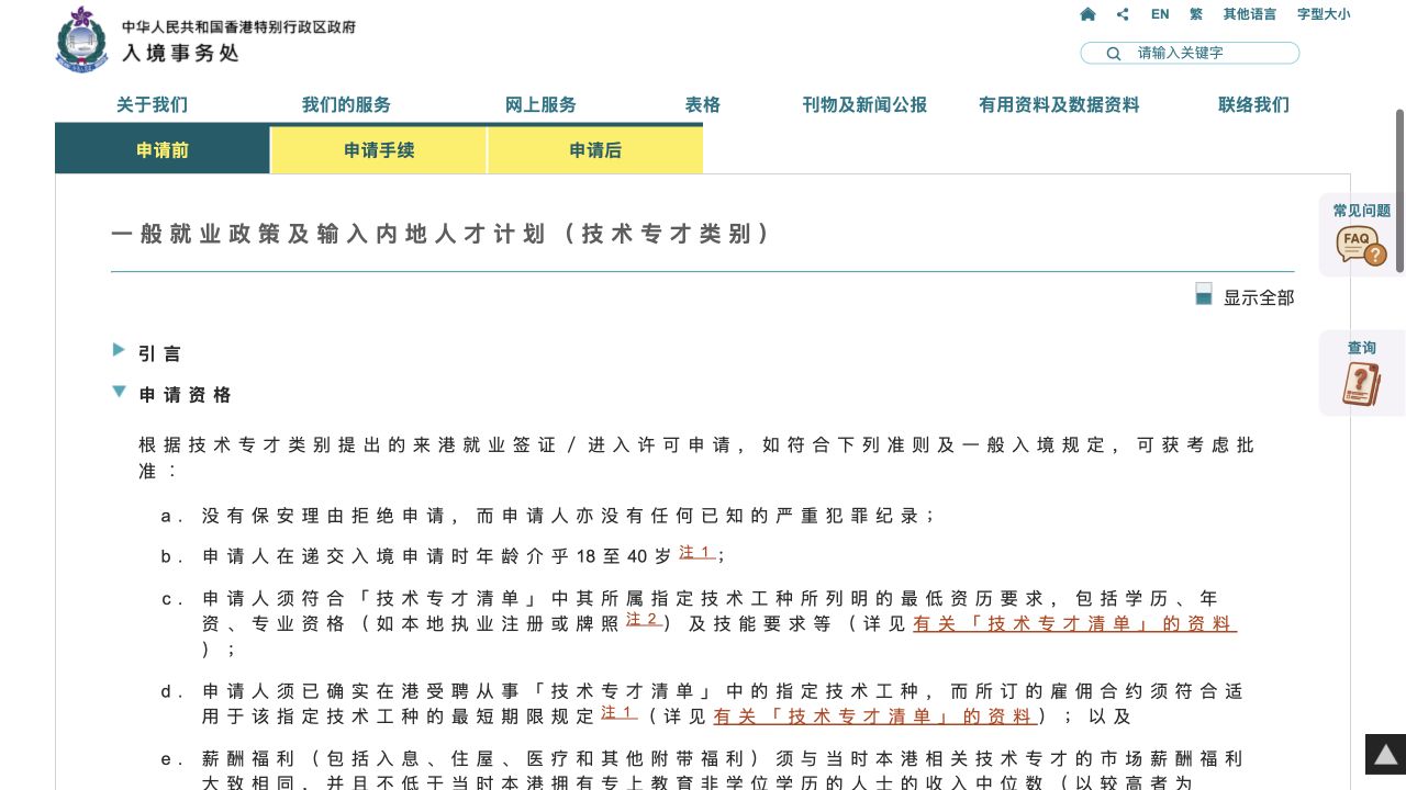 入境处技术专才类别申请资格官方页面截图