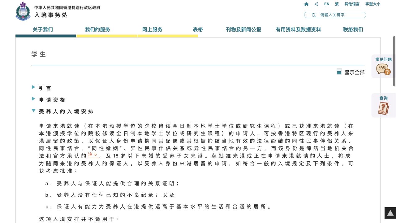 入境处来港就读人士受养人入境及工作限制官方页面截图