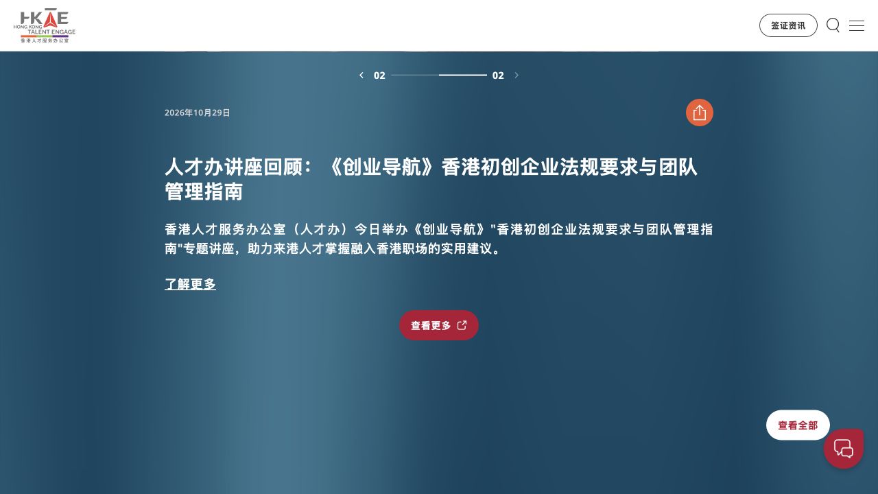 香港人才服务办公室2026年10月29日创业法规与团队管理讲座新闻