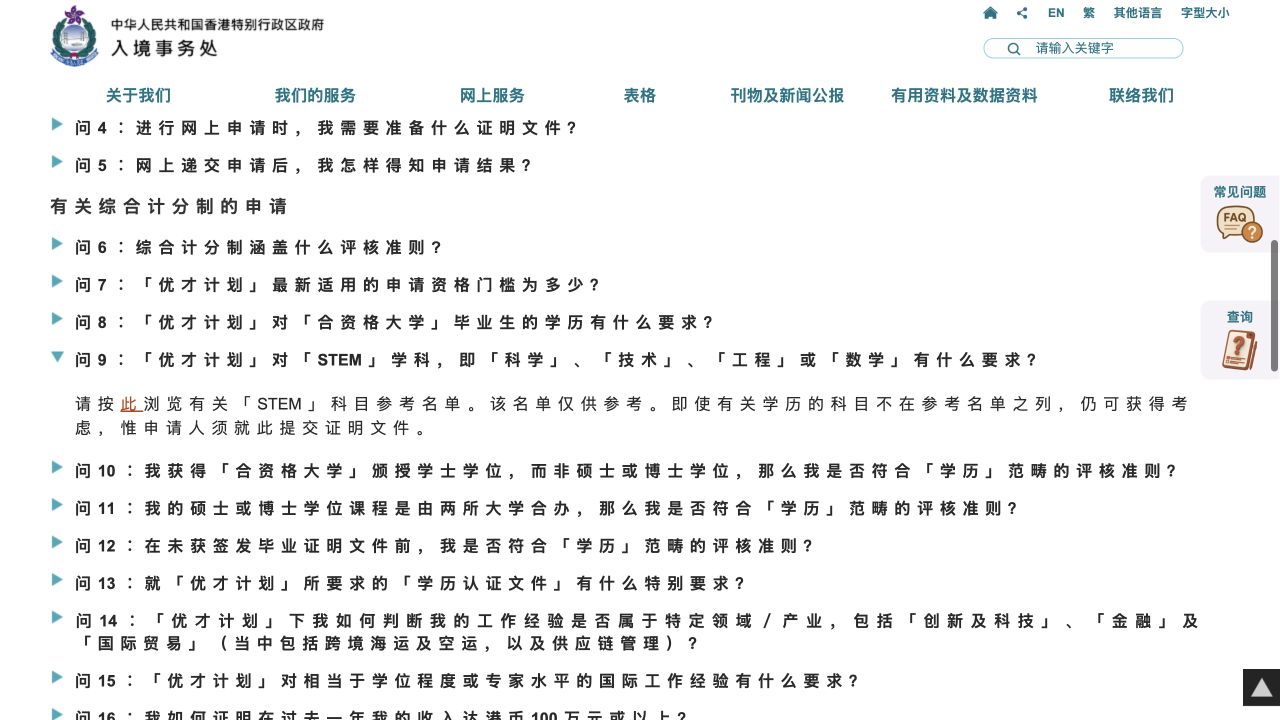 香港入境处优才常见问题第9题关于STEM参考名单的官方说明