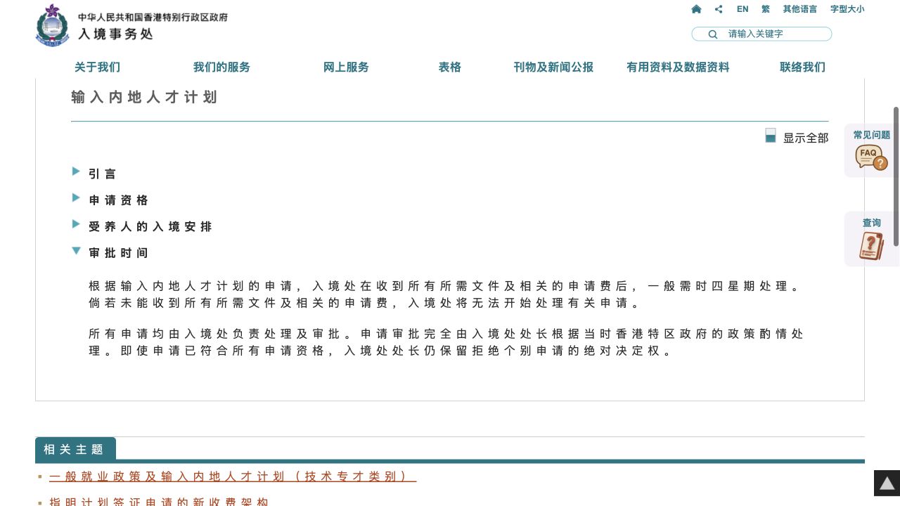 香港入境处输入内地人才计划审批时间官方说明