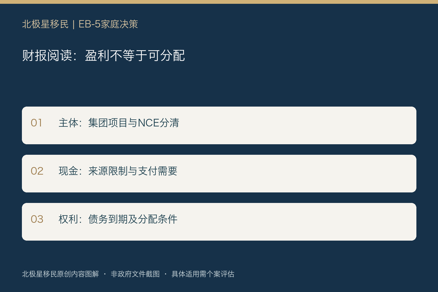 财报阅读：盈利不等于可分配：主体：集团项目与NCE分清；现金：来源限制与支付需要；权利：债务到期及分配条件