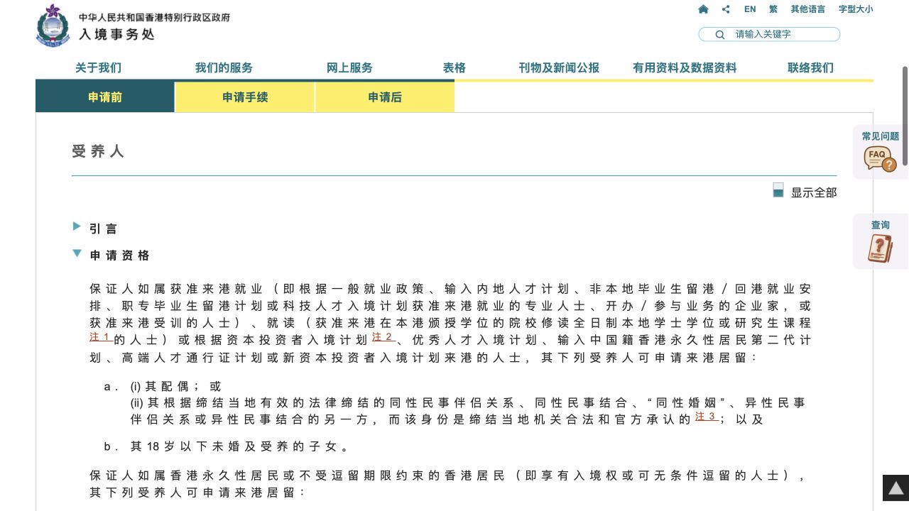 香港入境事务处受养人申请资格官方说明